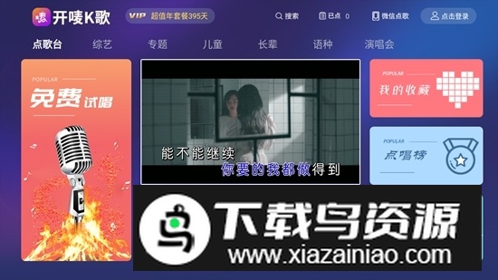 开唛K歌电视版最新版最新版截图1