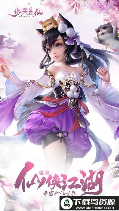 缘来是仙bt版果盘版最新版截图1