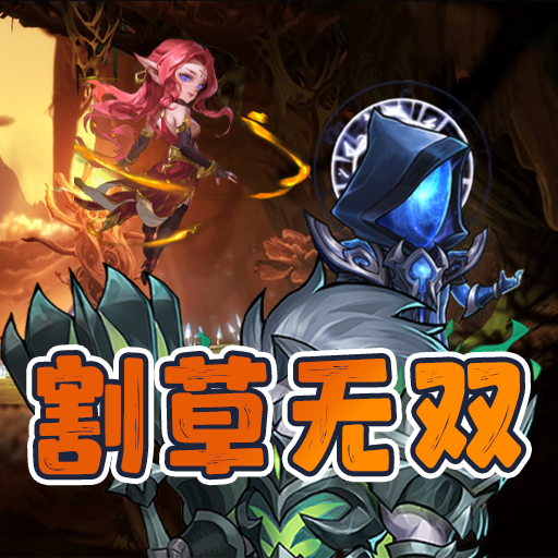 割草无双游戏官方正版