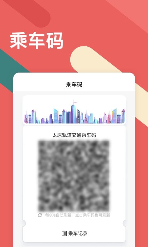 听景太原地铁软件最新版截图1