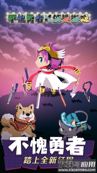 不愧勇者解密手游最新版截图1