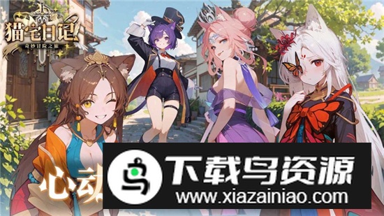 猫宅日记游戏电视版本最新版截图2