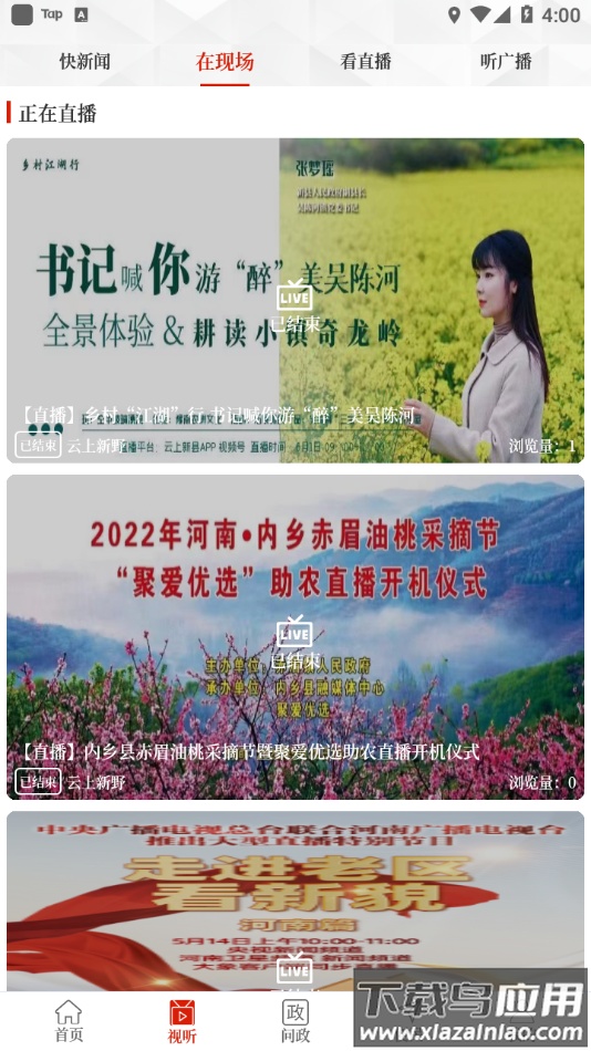 云上新野app下载最新版截图2