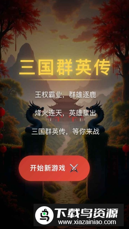 三国群英传无限金币粮食破解版最新版截图5