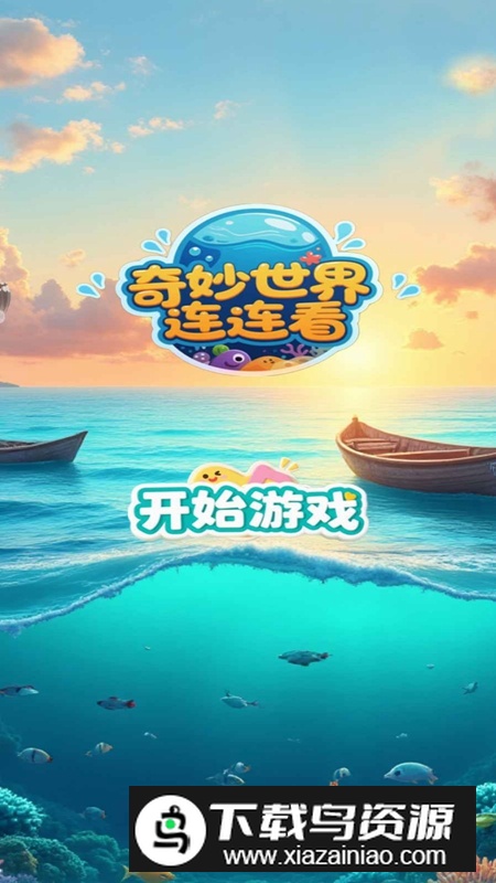 奇妙世界连连看游戏官方正版最新版截图1