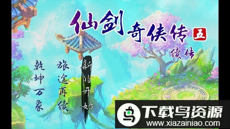 仙剑奇侠传5续传游戏最新版截图1