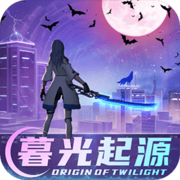 暮光起源手游九游版