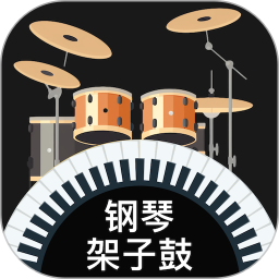 模拟架子鼓app软件