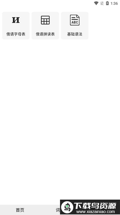 小熊俄语官方版最新版截图1