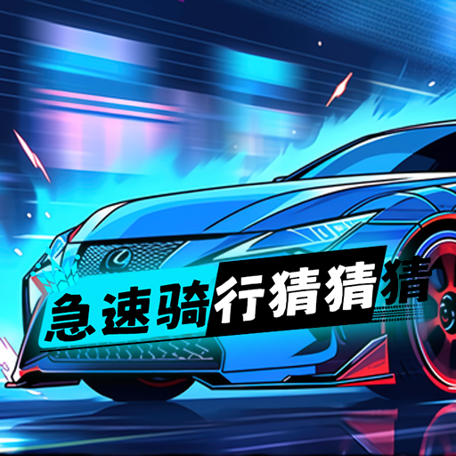 急速骑行猜猜猜游戏2025最新版