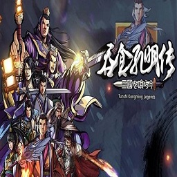 吞食孔明传手机版