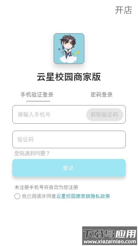 云星校园商家版app截图1