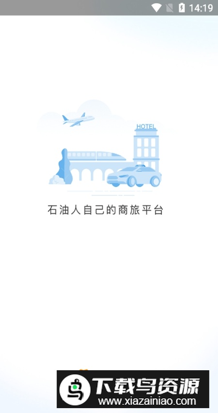 石油商旅app手机版最新版截图1