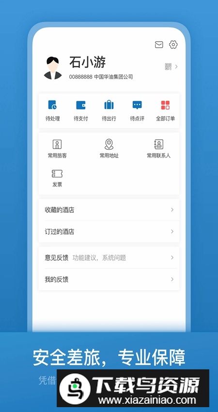 石油商旅app手机版最新版截图5