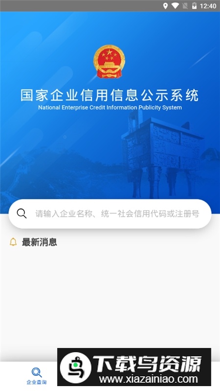 国家企业信用信息公示系统app客户端最新版截图1