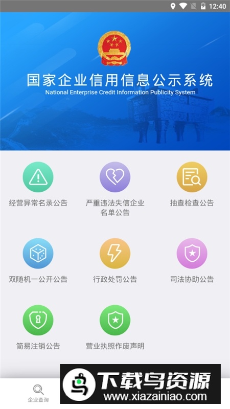 国家企业信用信息公示系统app客户端最新版截图2