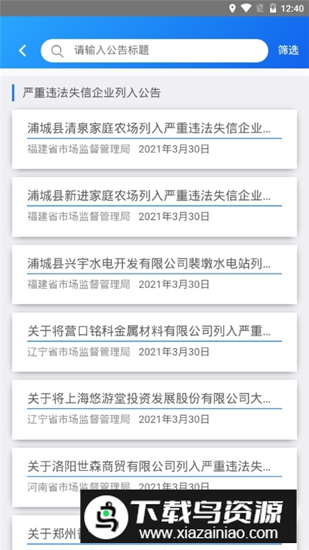 国家企业信用信息公示系统app客户端最新版截图4