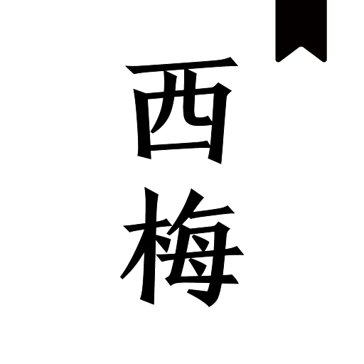 西梅小说app(西梅阅读)