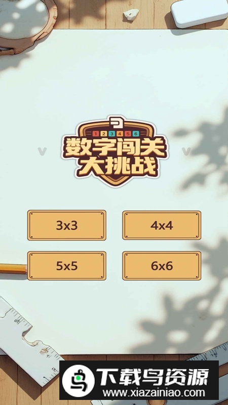 数字闯关大挑战游戏官方正版最新版截图3