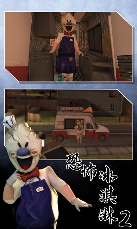 恐怖冰淇淋2破解版最新版截图2