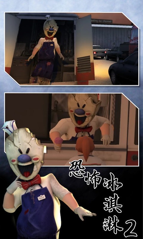 恐怖冰淇淋2破解版最新版截图3