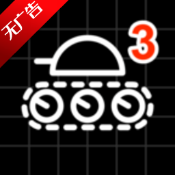 坦克物理模拟器3手游