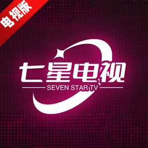 七星电视2025最新版无广告版