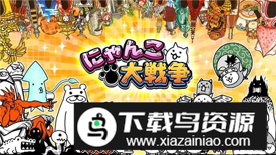 The Battle Cats猫咪大战争无限罐头无限经验全部通关版截图5