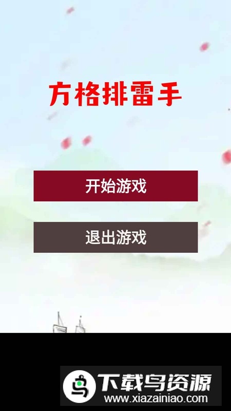 方格排雷手官方版手游最新版截图1