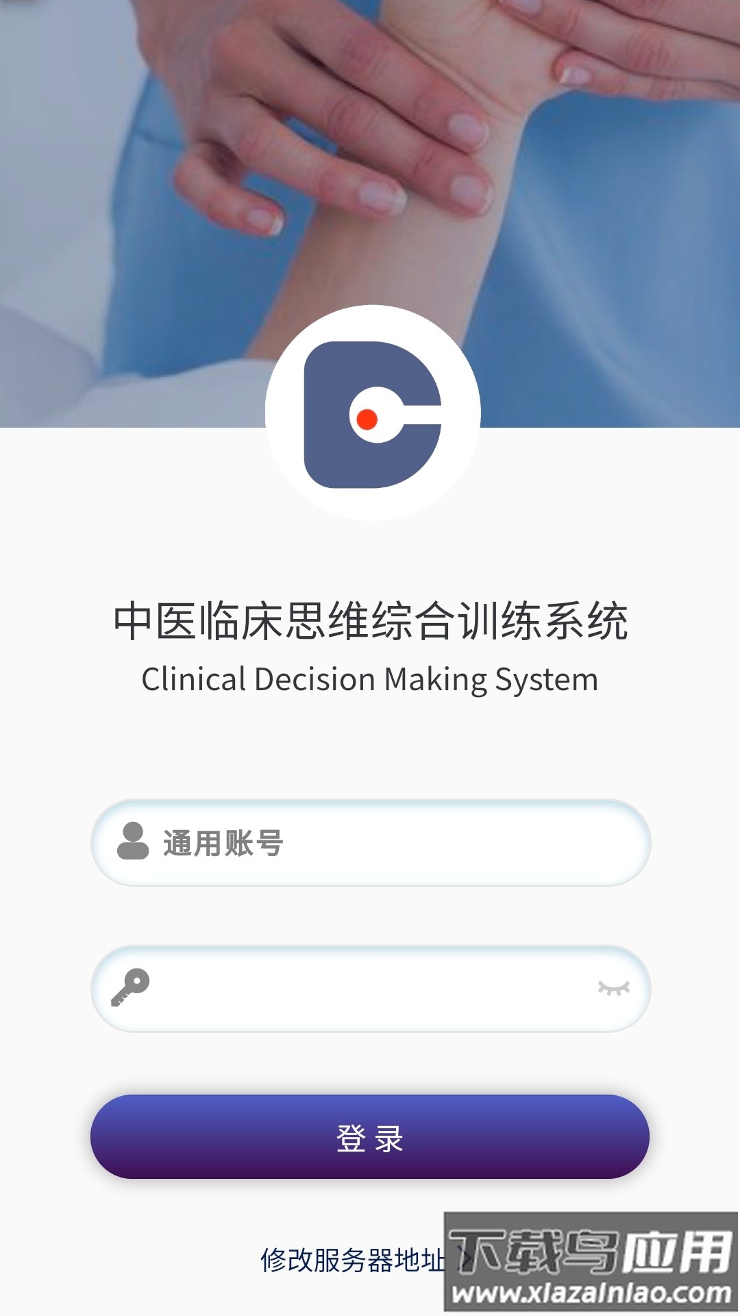中医临床思维综合训练系统官方正版最新版截图1