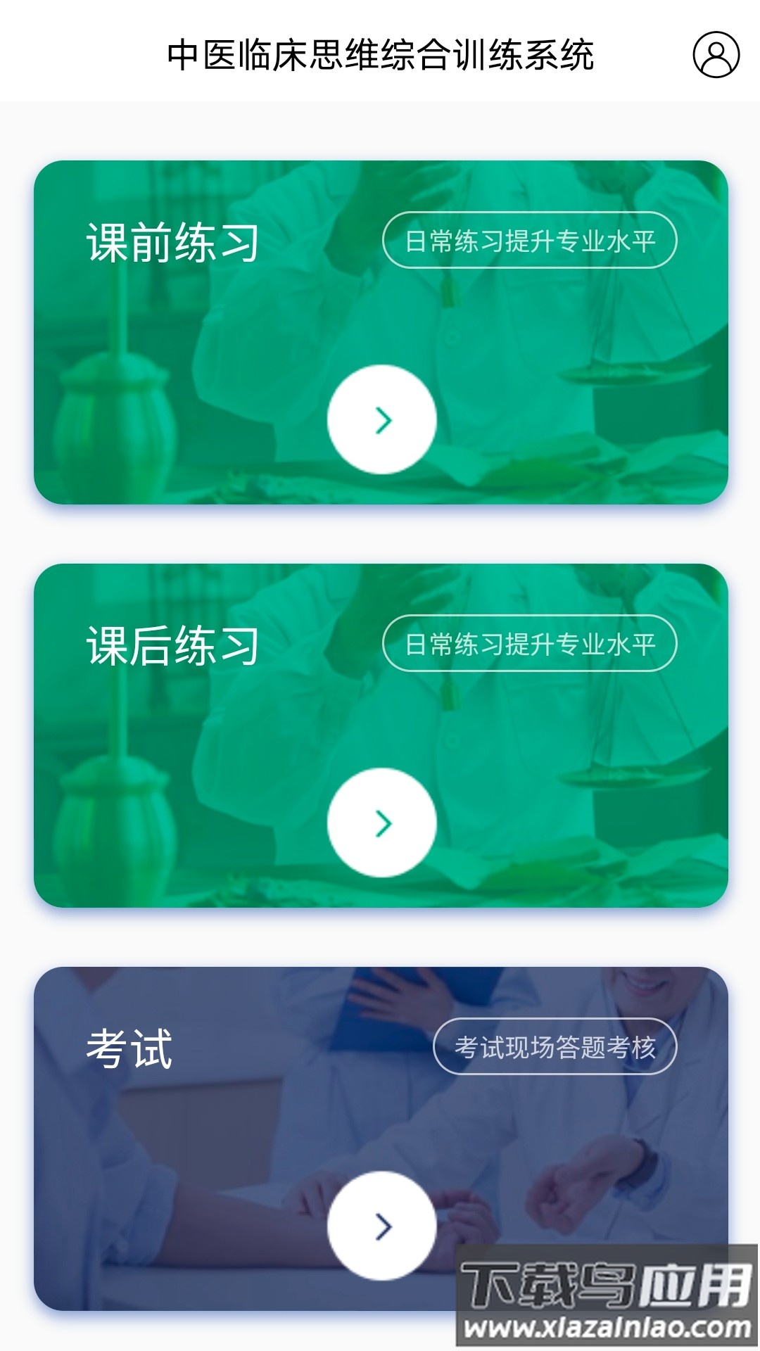 中医临床思维综合训练系统官方正版最新版截图4