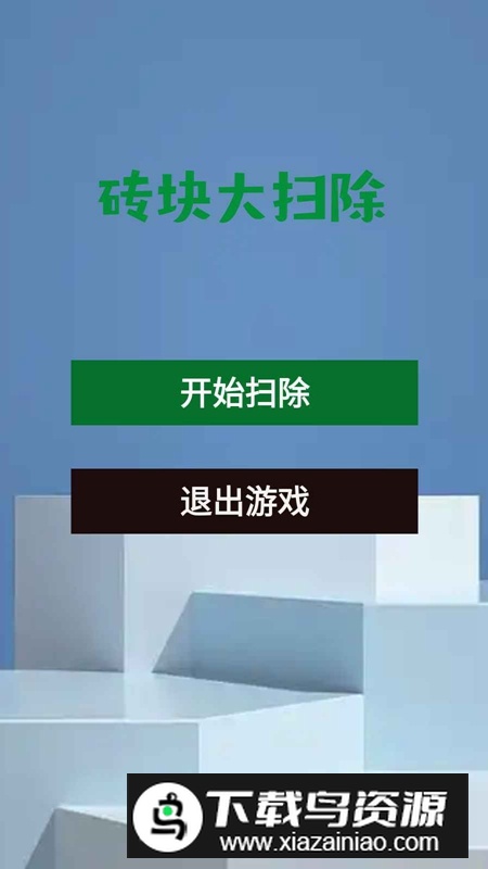砖块大扫除游戏官方正版最新版截图4