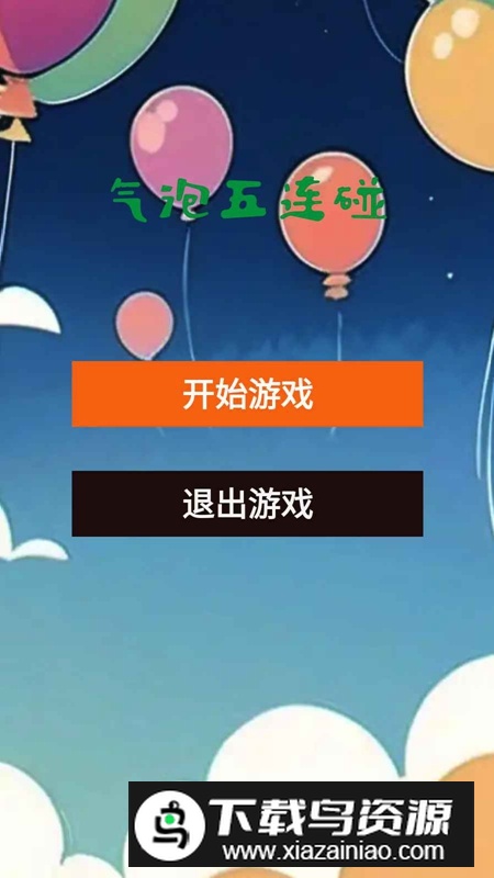 气泡五连碰游戏最新版最新版截图1