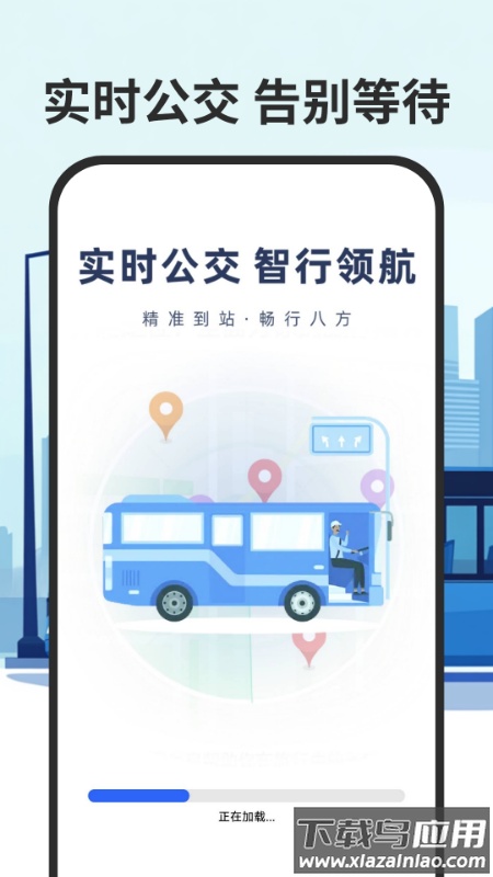 智慧公交实时查最新版本最新版截图5