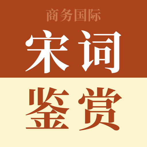 宋词鉴赏辞典app(改名宋词鉴赏词典)