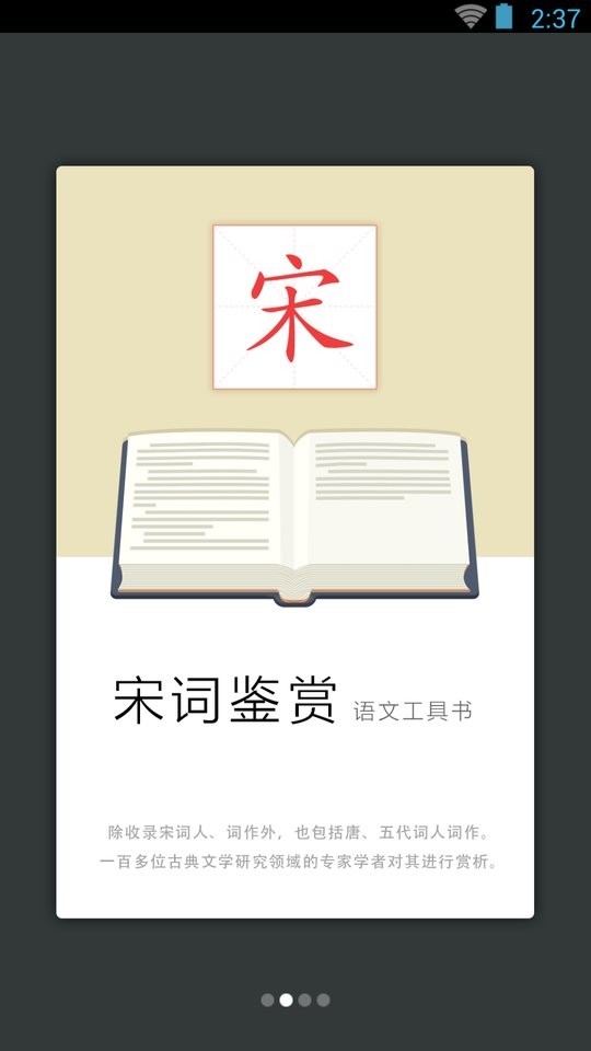 宋词鉴赏辞典app(改名宋词鉴赏词典)最新版截图2