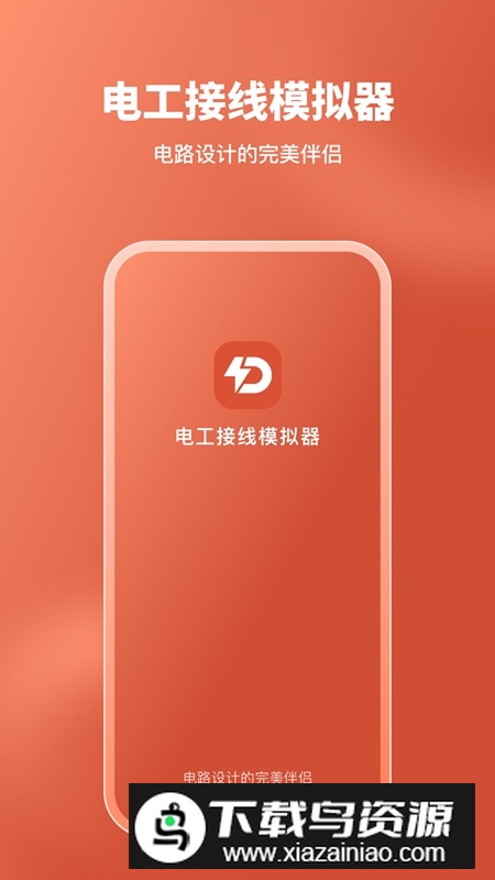 电工接线模拟器APP手机版最新版截图1