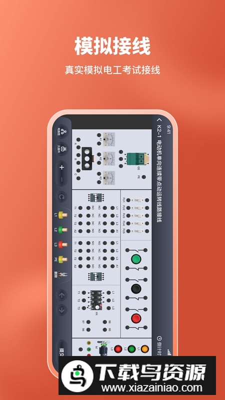 电工接线模拟器APP手机版最新版截图3