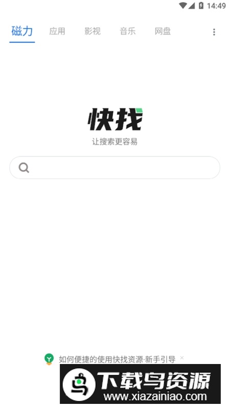 快找资源Plus去广告版最新版最新版截图1