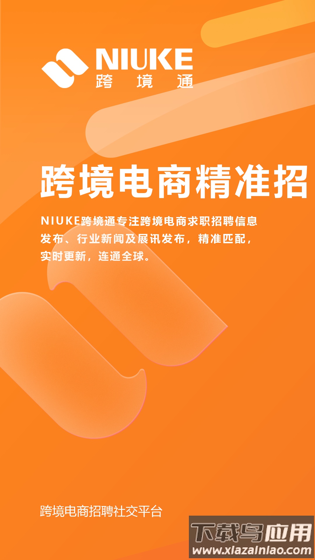NIUKE跨境通app截图1