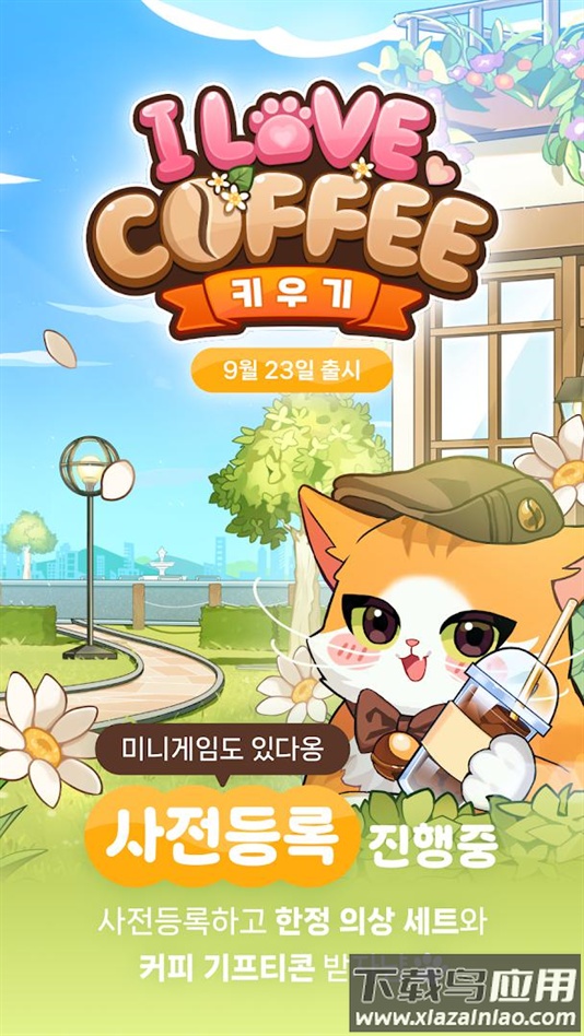 我爱咖啡官方版下载(我爱咖啡（韩服）安装器)最新版截图3