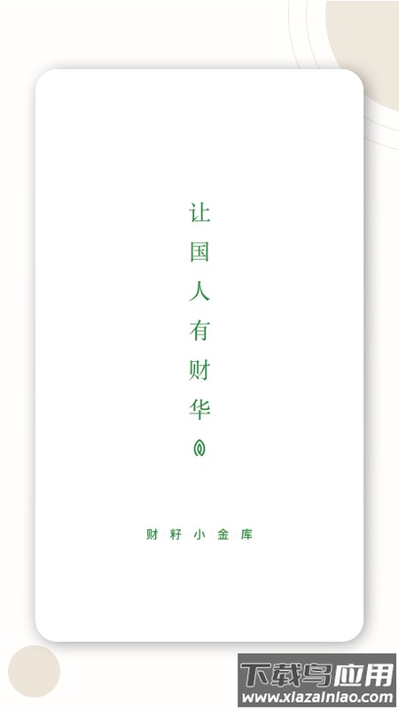 财籽小金库app最新版截图1