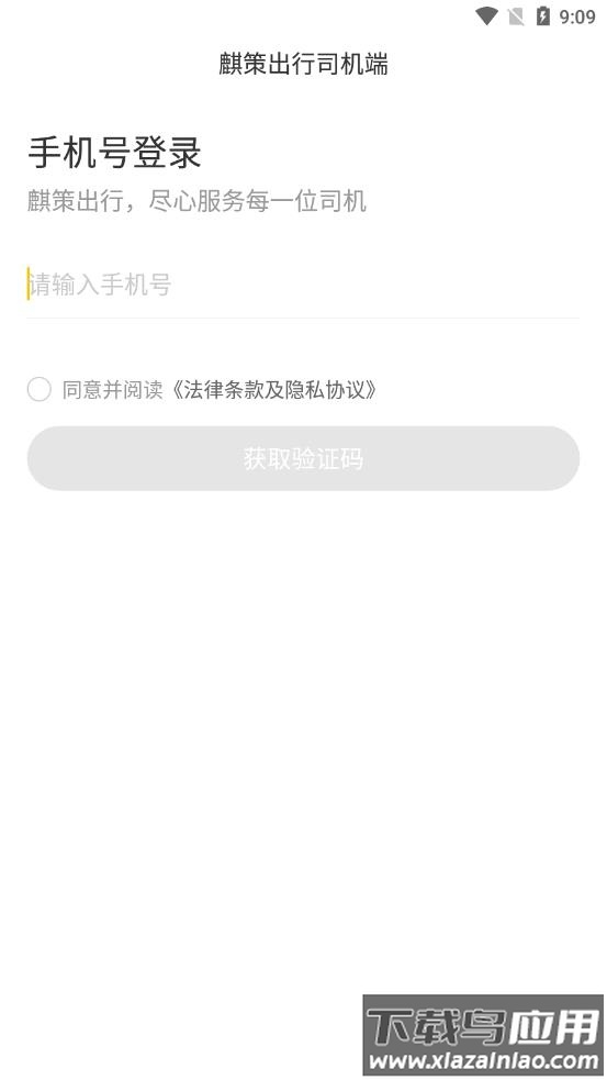 麒策出行司机端app截图1