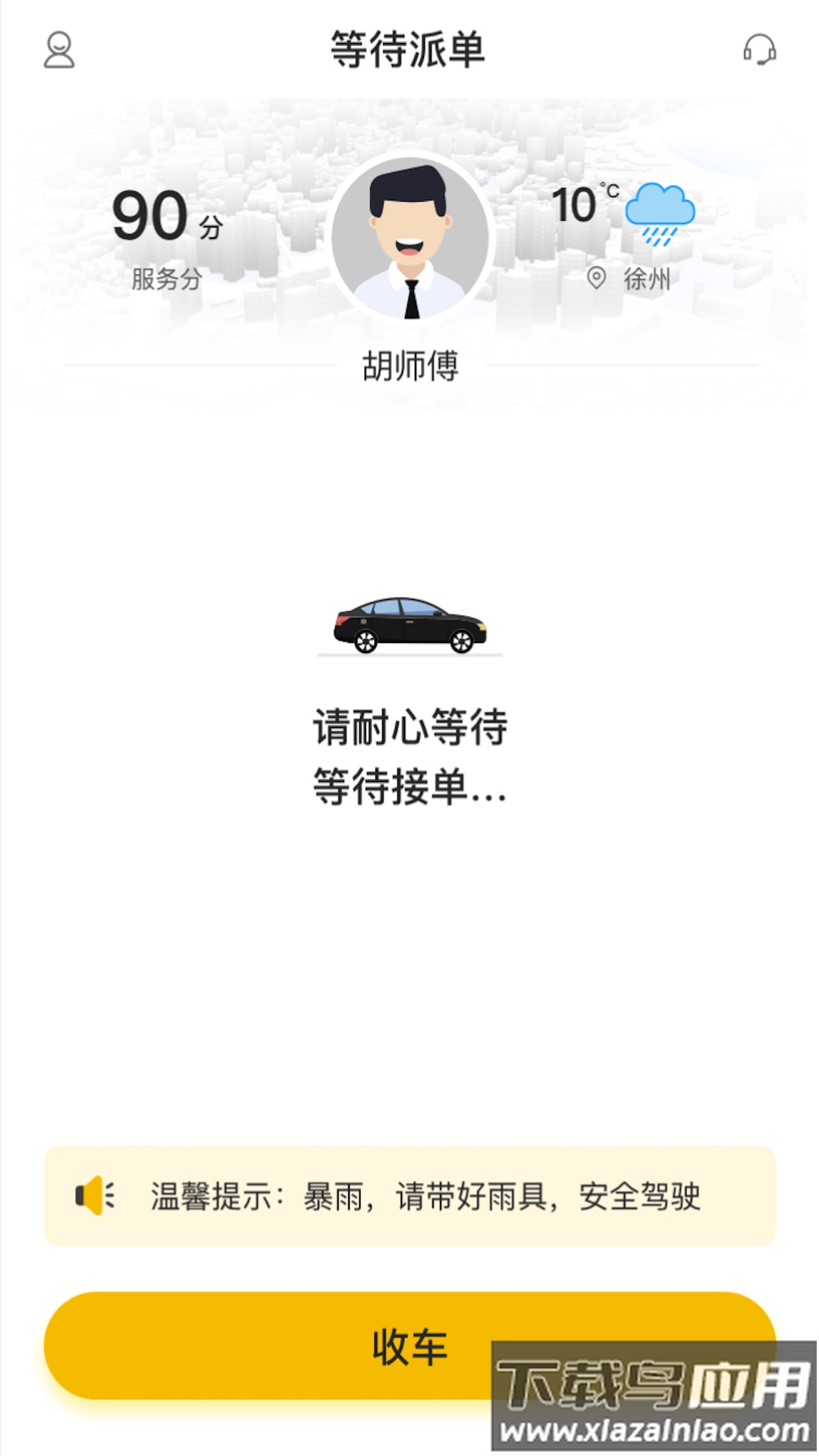 麒策出行司机端app截图2