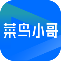 菜鸟小哥官方最新版