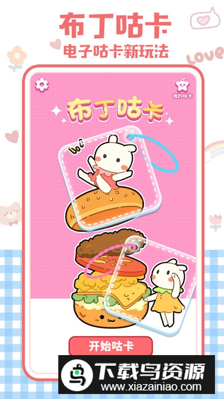 布丁咕卡app免费版最新版截图2