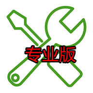 开发助手专业版会员解锁版
