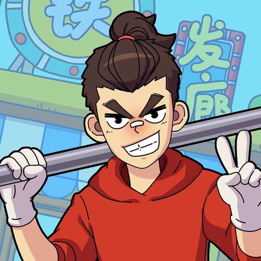 山村打铁王免广告