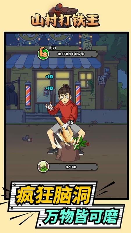 山村打铁王免广告最新版截图1