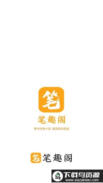 笔趣阁橙色背景官方正版截图1